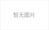 和田网架加工之网架组成形式及内力分析